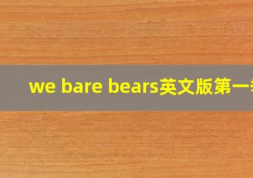 we bare bears英文版第一季